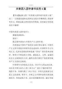 共青团入团申请书实用4篇