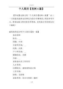 个人简历【范例4篇】