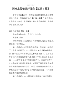 酒桌上的精编开场白【汇编4篇】