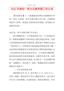 2022年度初一班主任新学期工作计划