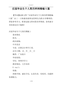 应届毕业生个人简历样例精编5篇