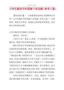 小学生勤俭节约国旗下讲话稿（参考5篇）