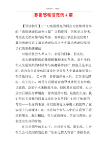 募捐感谢信范例4篇