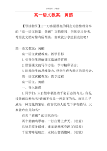 高一语文教案：黄鹂