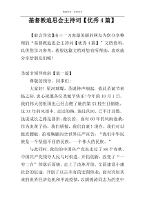 基督教追思会主持词【优秀4篇】