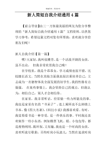 新人简短自我介绍通用4篇