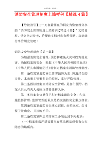 消防安全管理制度上墙样例【精选4篇】