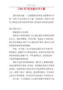 [500字]有关检讨书5篇