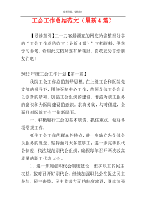 工会工作总结范文（最新4篇）
