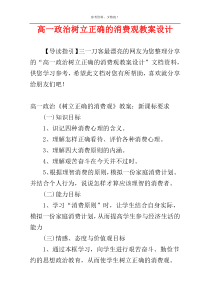 高一政治树立正确的消费观教案设计