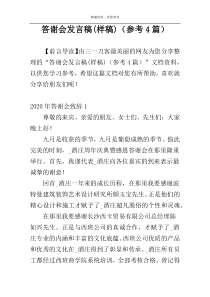 答谢会发言稿(样稿)（参考4篇）