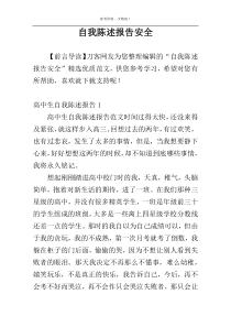 自我陈述报告安全