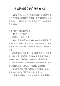 有趣简短的自我介绍精编5篇