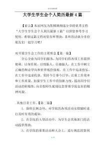 大学生学生会个人简历最新4篇