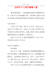 白培中个人简历精编4篇