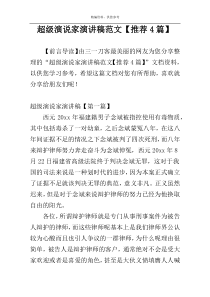 超级演说家演讲稿范文【推荐4篇】