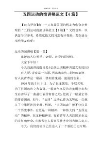 五四运动的演讲稿范文【4篇】