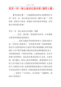 党员一对一谈心谈话记录内容（通用4篇）