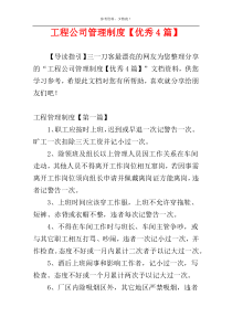 工程公司管理制度【优秀4篇】