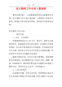 语文教师工作计划5篇范例
