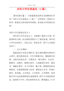 本科大学自我鉴定（3篇）