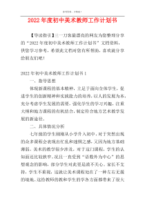 2022年度初中美术教师工作计划书