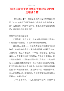 2022年度关于幼师毕业生自我鉴定的推选精编5篇