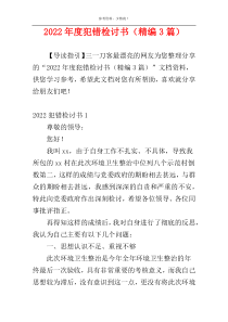 2022年度犯错检讨书（精编3篇）