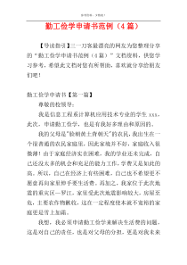 勤工俭学申请书范例（4篇）