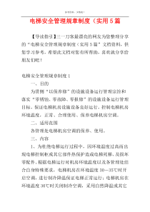 电梯安全管理规章制度（实用5篇