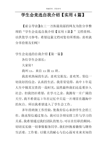 学生会竞选自我介绍【实用4篇】