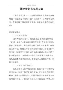 团建策划书实用5篇