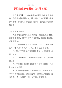 学校物业管理制度（实用3篇）