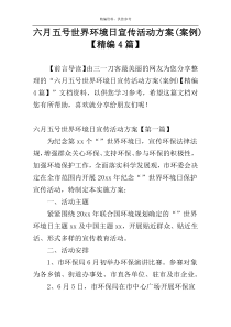 六月五号世界环境日宣传活动方案(案例)【精编4篇】
