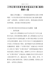 小学红领巾奖章争章评星活动方案(案例)最新4篇