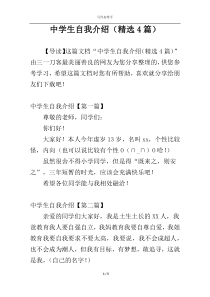 中学生自我介绍（精选4篇）