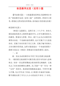 秋思教学反思（实用3篇