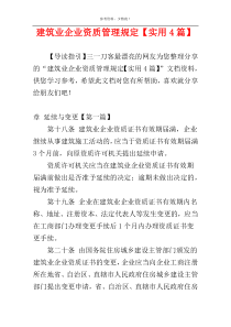 建筑业企业资质管理规定【实用4篇】