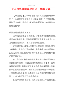个人思想政治表现自评（精编5篇）