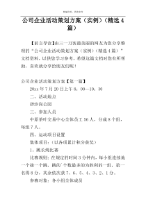 公司企业活动策划方案（实例）（精选4篇）