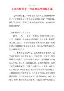 工会积极分子工作总结范文精编5篇