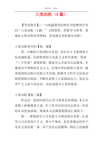 入党动机（4篇）