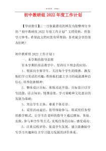 初中教研组2022年度工作计划