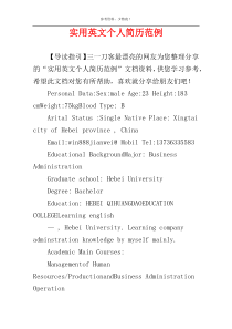 实用英文个人简历范例