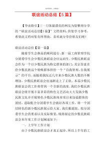 联谊活动总结【5篇】