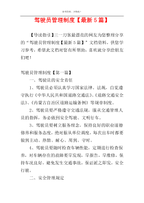 驾驶员管理制度【最新5篇】