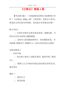 《过秦论》精编4篇