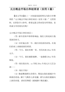 元旦晚会开场白和结束语（实用3篇）
