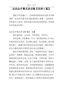 运动会开幕式讲话稿【范例5篇】