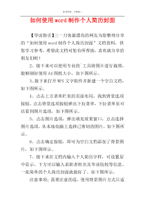 如何使用word制作个人简历封面
